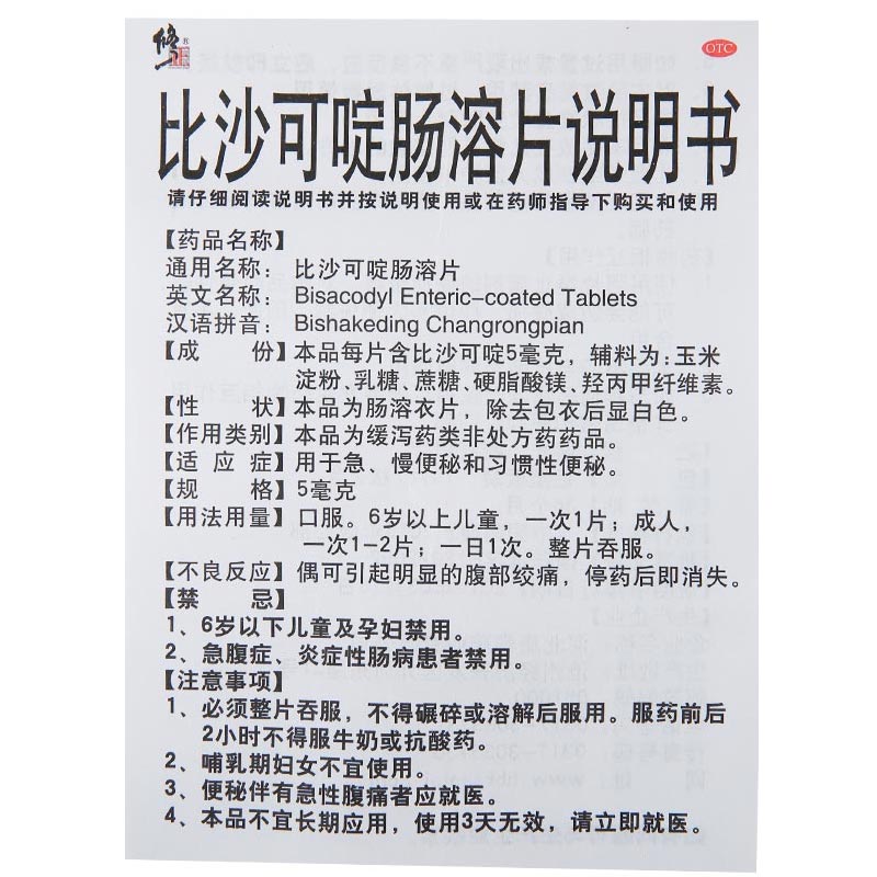 比沙可啶肠溶片,比沙可啶肠溶片修正,片剂_5mg*10片,集药方舟 | 药品零售 | 电商平台