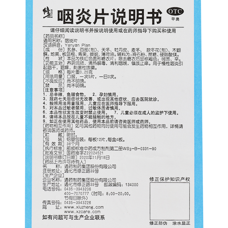 咽炎片,咽炎片(修正),片剂_0.25g*12s*4板,集药方舟 | 药品零售 | 电商平台