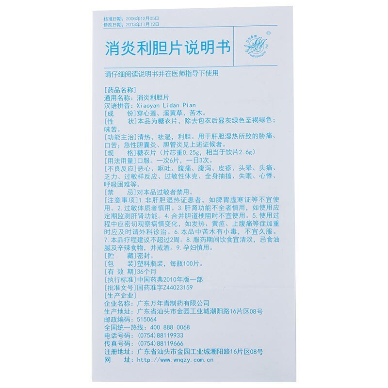 1商维商城演示版2测试3演示版4消炎利胆片(万年青)5消炎利胆片69.8270.25g*100片8片剂9广东万年青制药有限公司