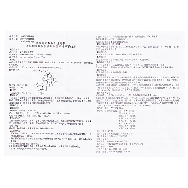 罗红霉素分散片,罗红霉素分散片,片剂_0.15g*12片,集药方舟 | 药品零售 | 电商平台