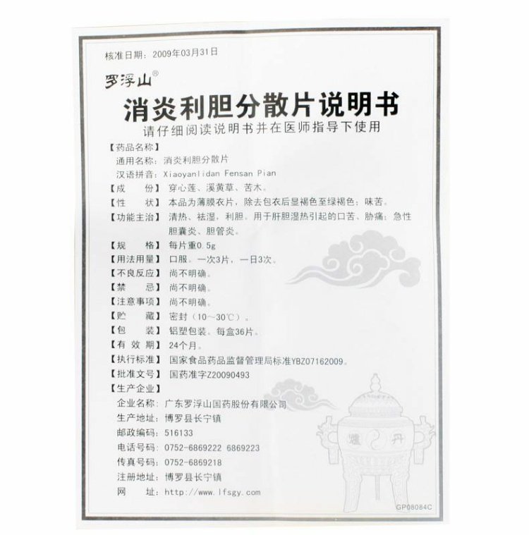 消炎利胆片,消炎利胆分散片(罗浮山国药),片剂_0.5g*36s 薄膜衣,集药方舟 | 药品零售 | 电商平台