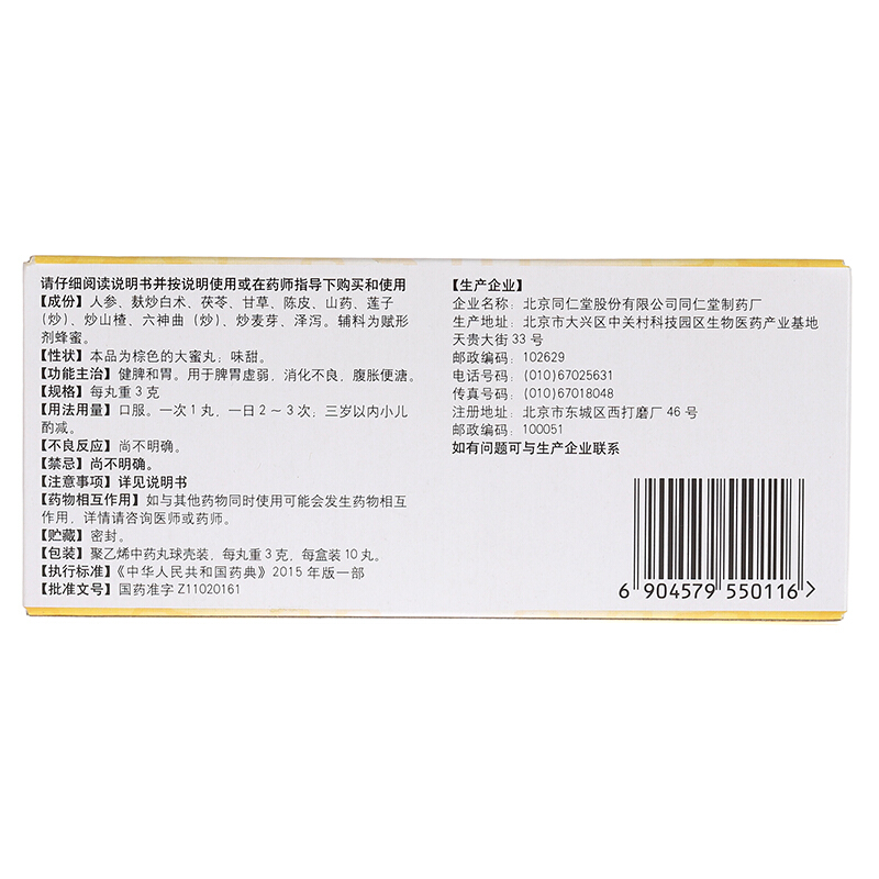 启脾丸（同仁堂）,启脾丸 3g*10丸,丸剂_3g*10丸,集药方舟 | 药品零售 | 电商平台