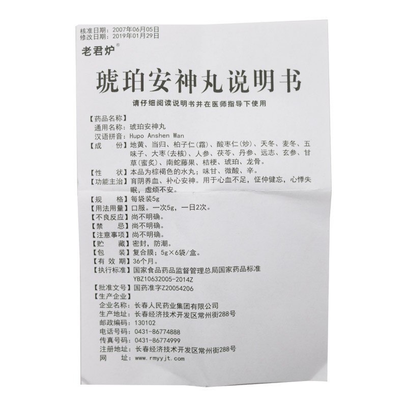 琥珀安神丸,琥珀安神丸(老君炉),丸剂_5g*6袋,集药方舟 | 药品零售 | 电商平台