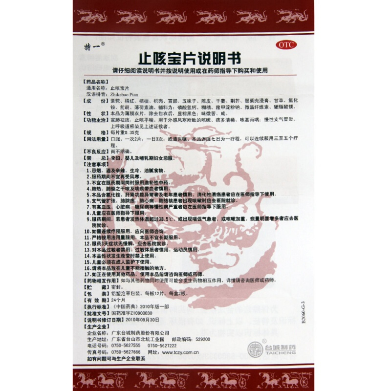 止咳宝片,止咳宝片,片剂_0.35g*12片*2板,集药方舟 | 药品零售 | 电商平台