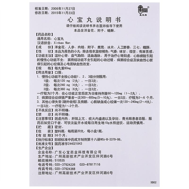 1商维商城演示版2测试3演示版4心宝丸5心宝丸615.38760mg*20丸8丸剂9广东心宝药业科技有限公司