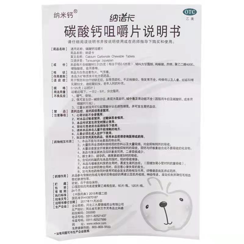 碳酸钙咀嚼片,碳酸钙咀嚼片（纳米钙,片剂_0.125克*60片,集药方舟 | 药品零售 | 电商平台