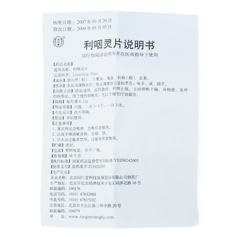 1商维商城演示版2测试3演示版4利咽灵片(同仁堂)5利咽灵片623.84730片8片剂9北京同仁堂科技发展股份有限公司制药厂