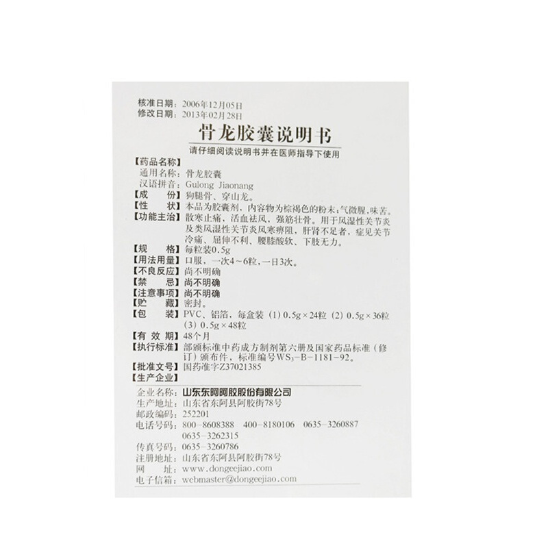 骨龙胶囊,骨龙胶囊,胶囊_0.5*48,集药方舟 | 药品零售 | 电商平台