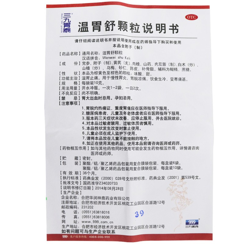 1商维商城演示版2测试3演示版4温胃舒颗粒5温胃舒颗粒623.40710g*10袋8颗粒剂9合肥华润神鹿药业有限公司