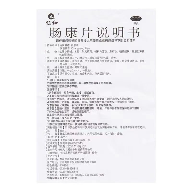 肠康片,肠康片（仁和）,片剂_12片,集药方舟 | 药品零售 | 电商平台