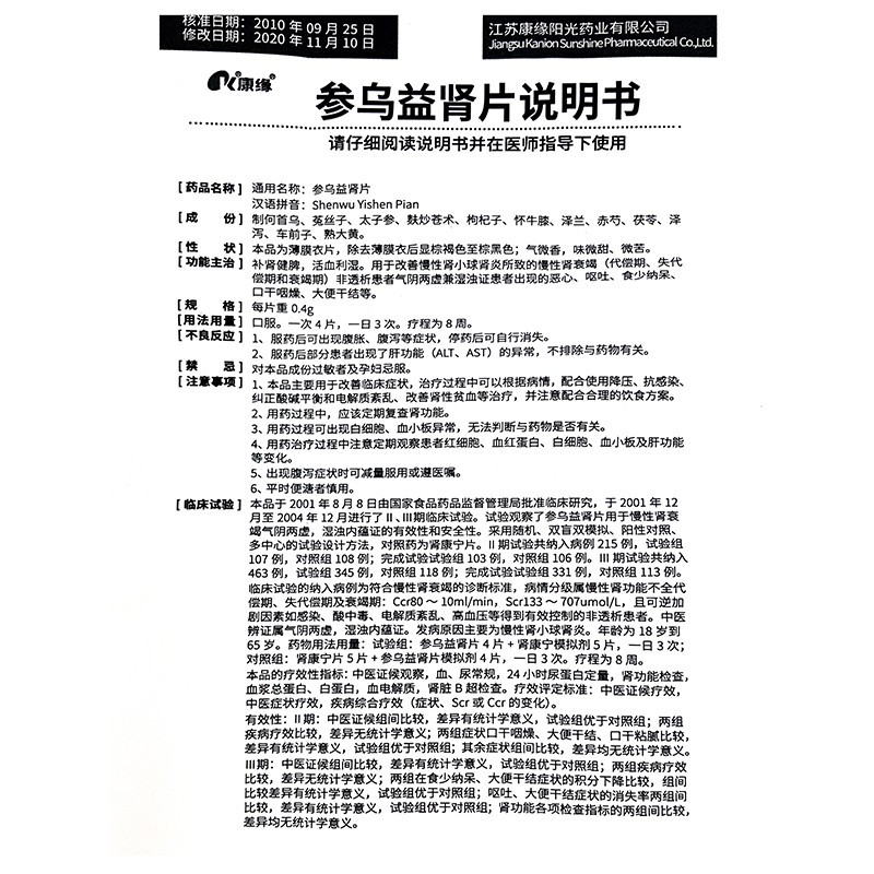 参乌益肾片,参乌益肾片(康缘),片剂_0.4g*100s,集药方舟 | 药品零售 | 电商平台
