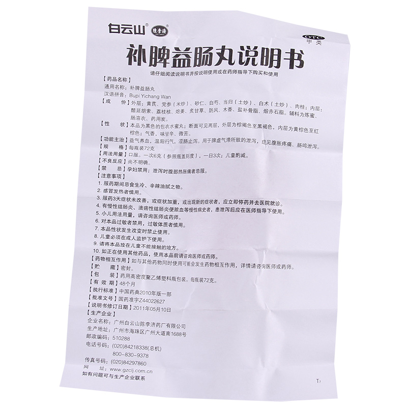 1商维商城演示版2测试3演示版4补脾益肠丸5补脾益肠丸620.68772g8丸剂9广州白云山陈李济药厂有限公司