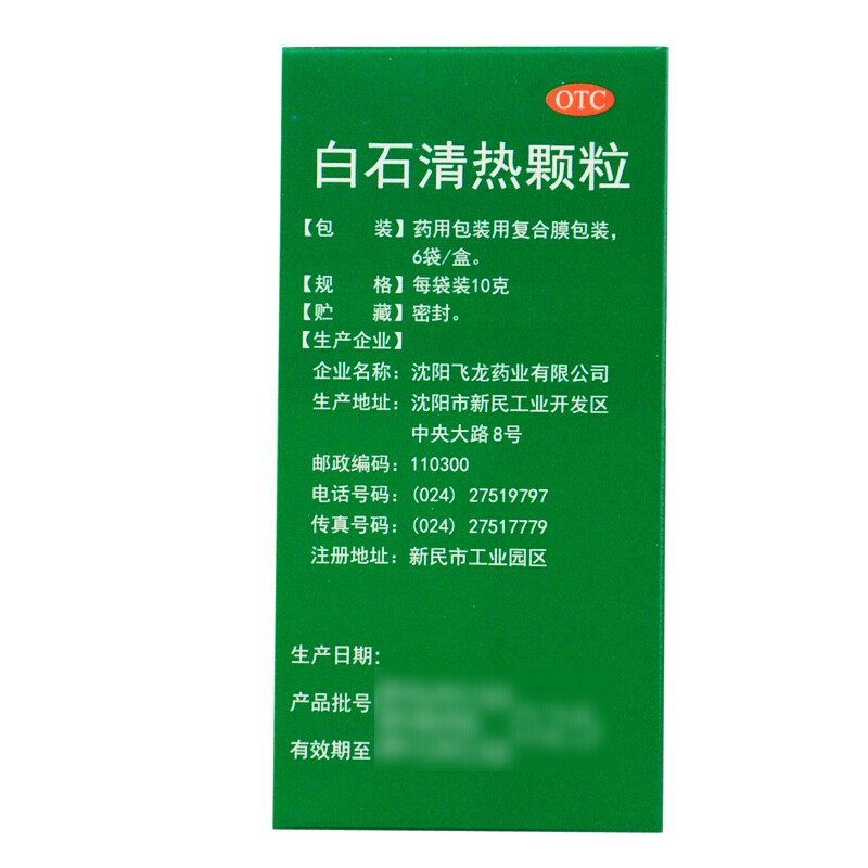 1商维商城演示版2测试3演示版4白石清热颗粒(飞龙)5白石清热颗粒69.83710g*6袋8颗粒剂9沈阳飞龙药业有限公司