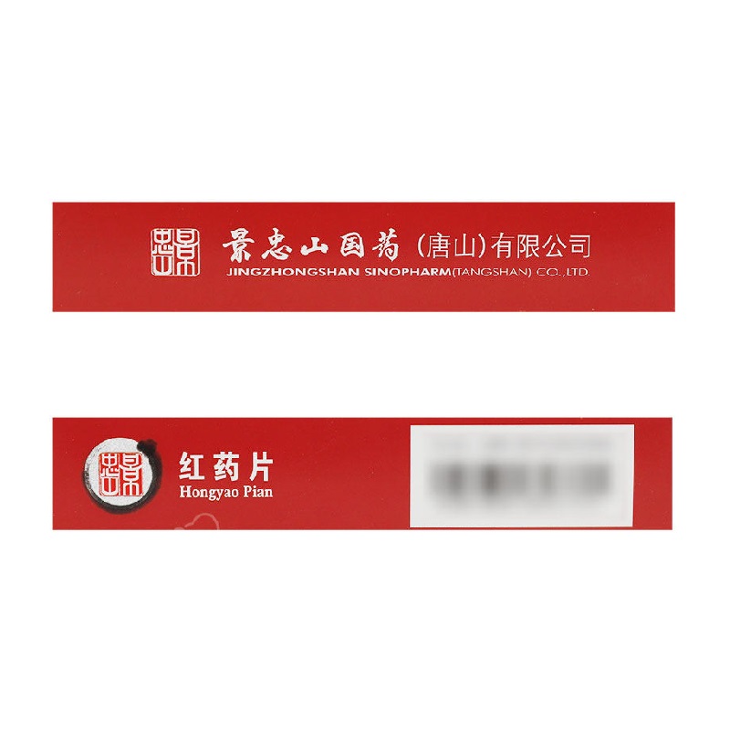 1商维商城演示版2测试3演示版4红药片5红药片66.5570.25g*18片*2板8片剂9景忠山国药（唐山）有限公司