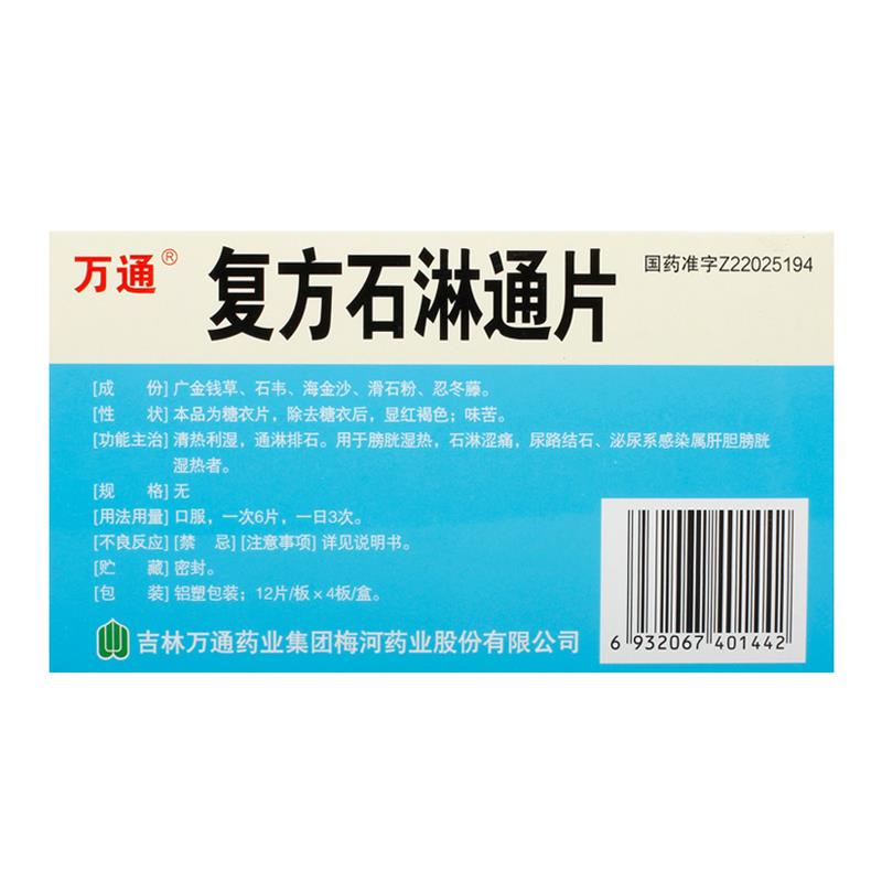 1商维商城演示版2测试3演示版4复方石淋通片(万通)5复方石淋通片611.08712片*4板8片剂9吉林万通药业集团梅河药业股份有限公司