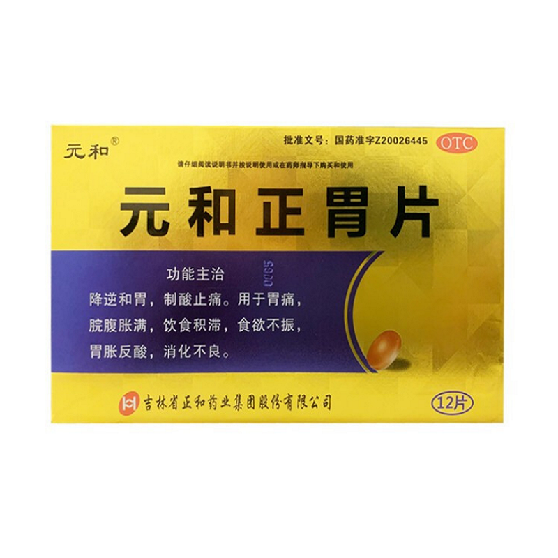 元和正胃片,元和正胃片,片剂_12片,集药方舟 | 药品零售 | 电商平台