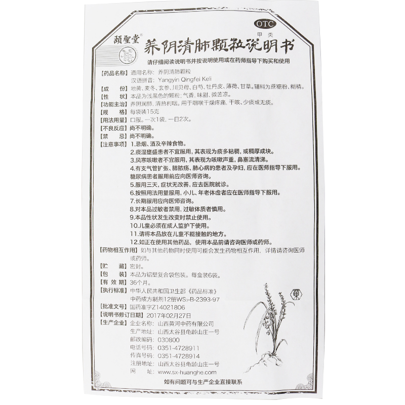 养阴清肺颗粒,养阴清肺颗粒(颐圣堂),颗粒剂_15g*6袋,集药方舟 | 药品零售 | 电商平台
