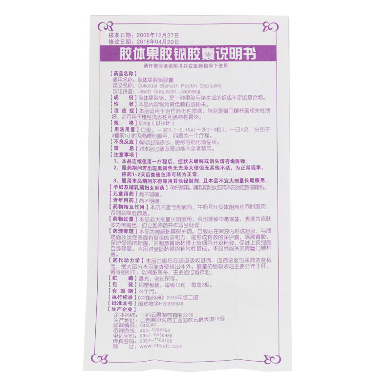 胶体果胶铋胶囊,胶体果胶铋胶囊(云鹏),胶囊_50mg*12s*2板,集药方舟 | 药品零售 | 电商平台