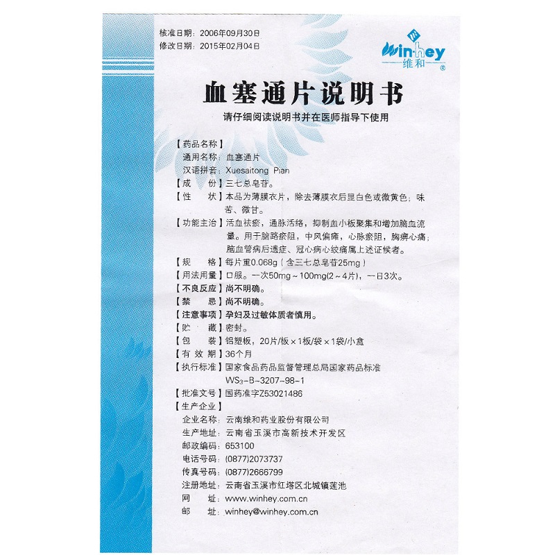 1商维商城演示版2测试3演示版4血塞通片(维和)5血塞通片68.52725mg*20片8片剂9云南维和药业股份有限公司