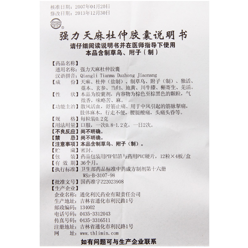 强力天麻杜仲胶囊,强力天麻杜仲胶囊(健通),胶囊_0.2g*12s*4板,集药方舟 | 药品零售 | 电商平台