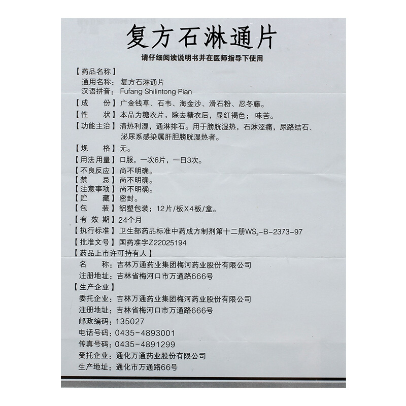 1商维商城演示版2测试3演示版4复方石淋通片(万通)5复方石淋通片611.08712片*4板8片剂9吉林万通药业集团梅河药业股份有限公司
