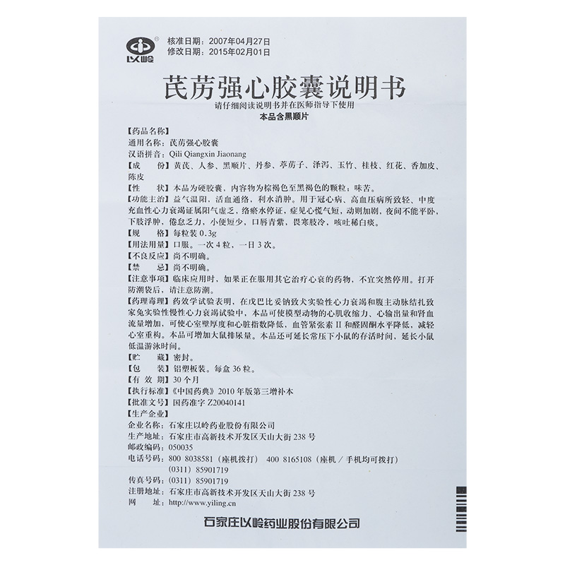 芪苈强心胶囊,芪苈强心胶囊,胶囊_0.3g*12粒*3板,集药方舟 | 药品零售 | 电商平台