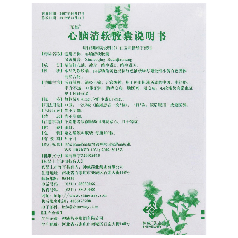 心脑清软胶囊,五福心脑清软胶囊,胶囊_0.415g*100s,集药方舟 | 药品零售 | 电商平台