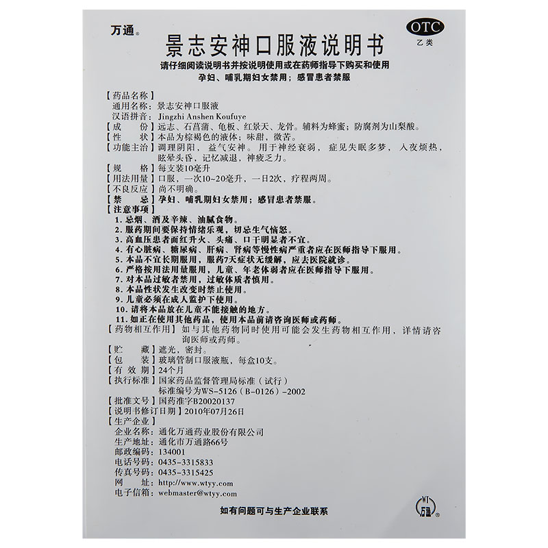 景志安神口服液,景志安神口服液,口服液/口服混悬/口服散剂_10ml*10支,集药方舟 | 药品零售 | 电商平台