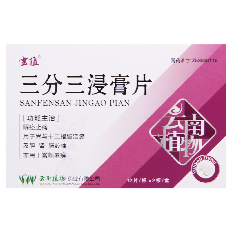 1商维商城演示版2测试3演示版4三分三浸膏片5三分三浸膏片618.34710mg*12片*2板8片剂9云南植物药业有限公司