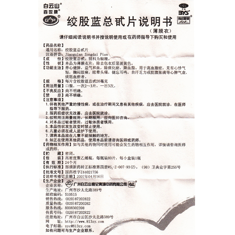 1商维商城演示版2测试3演示版4绞股蓝总甙片(白云)5绞股蓝总甙片619.66780片8片剂9广州白云山和记黄埔中药有限公司