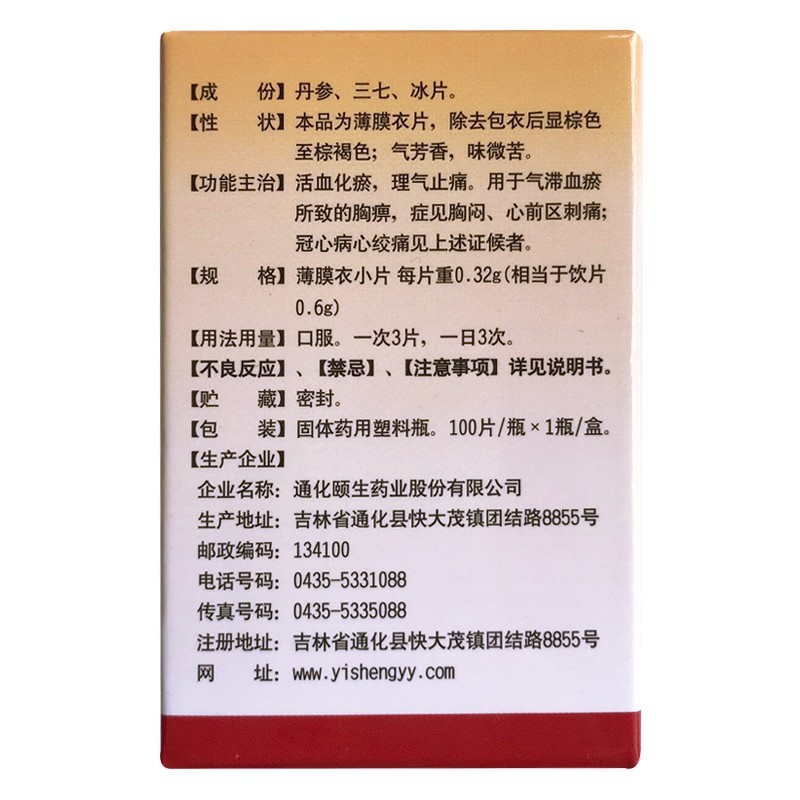 1商维商城演示版2测试3演示版4复方丹参片(颐君)5复方丹参片65.857100片8片剂9通化颐生药业股份有限公司