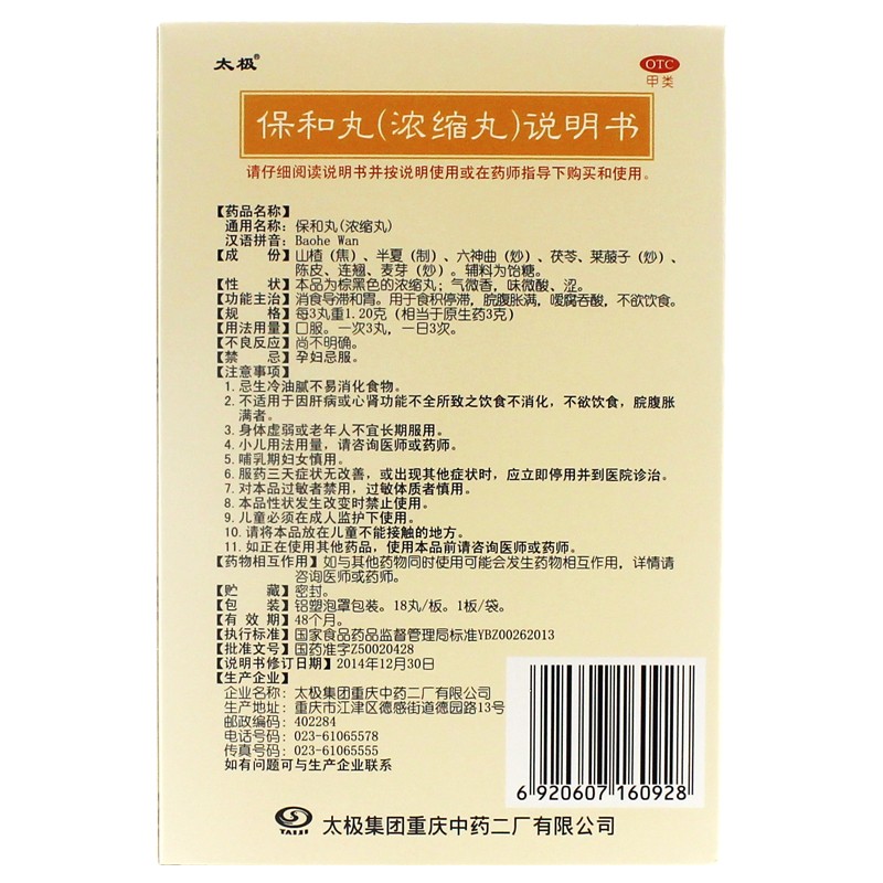 保和丸（浓缩丸）,保和丸（太极）,丸剂_18丸,集药方舟 | 药品零售 | 电商平台