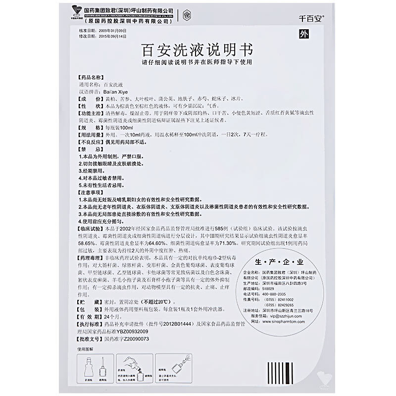 百安洗液,百安洗液,洗剂/洗液_100ml,集药方舟 | 药品零售 | 电商平台