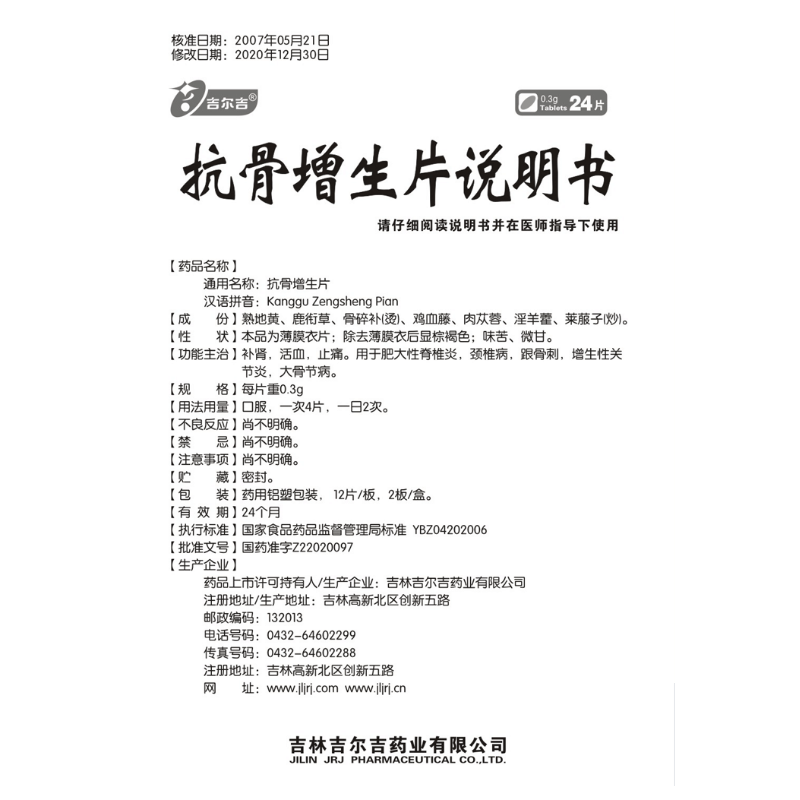 1商维商城演示版2测试3演示版4抗骨增生片5抗骨增生片610.6070.3g*12片*2板8片剂9吉林吉尔吉药业有限公司