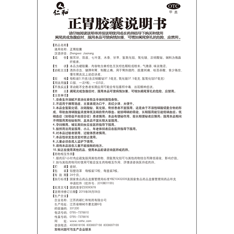 1商维商城演示版2测试3演示版4正胃胶囊(仁和)5正胃胶囊614.04736粒8胶囊9江西药都仁和制药有限公司