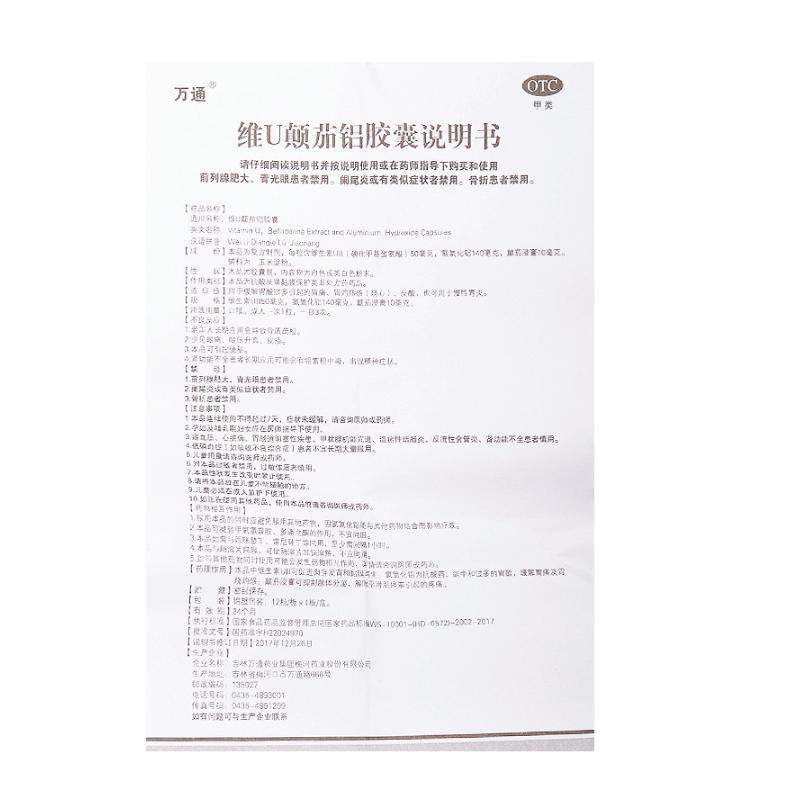维U颠茄铝胶囊,维U颠茄铝胶囊（万通）,胶囊_12粒,集药方舟 | 药品零售 | 电商平台