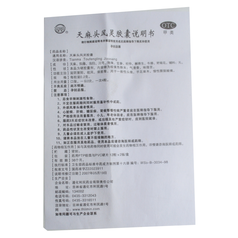 天麻头风灵胶囊,天麻头风灵胶囊,胶囊_0.2g*24粒,集药方舟 | 药品零售 | 电商平台