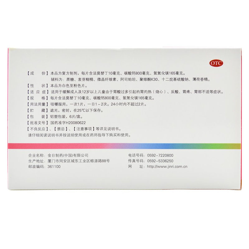 法莫替丁钙镁咀嚼片,法莫替丁钙镁咀嚼片(卫复灵),片剂_800mg:165mg:10mg*6s,集药方舟 | 药品零售 | 电商平台