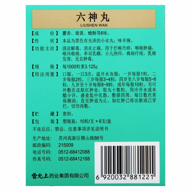 1易通鼎盛药房2易通鼎盛药房3易通鼎盛药房4六神丸5六神丸666.00710粒*6支8丸剂9雷允上药业集团有限公司