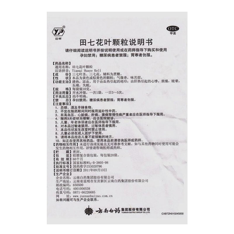 1商维商城演示版2测试3演示版4田七花叶颗粒(云南白药/20袋)5田七花叶颗粒612.35710g*20袋8颗粒剂9云南白药集团股份有限公司