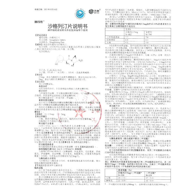 沙格列汀片,沙格列汀片,片剂_5mg*10片*3板,集药方舟 | 药品零售 | 电商平台