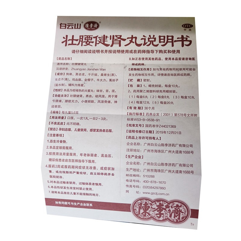 壮腰健肾丸,壮腰健肾丸,丸剂_5.6g*10丸/盒,集药方舟 | 药品零售 | 电商平台