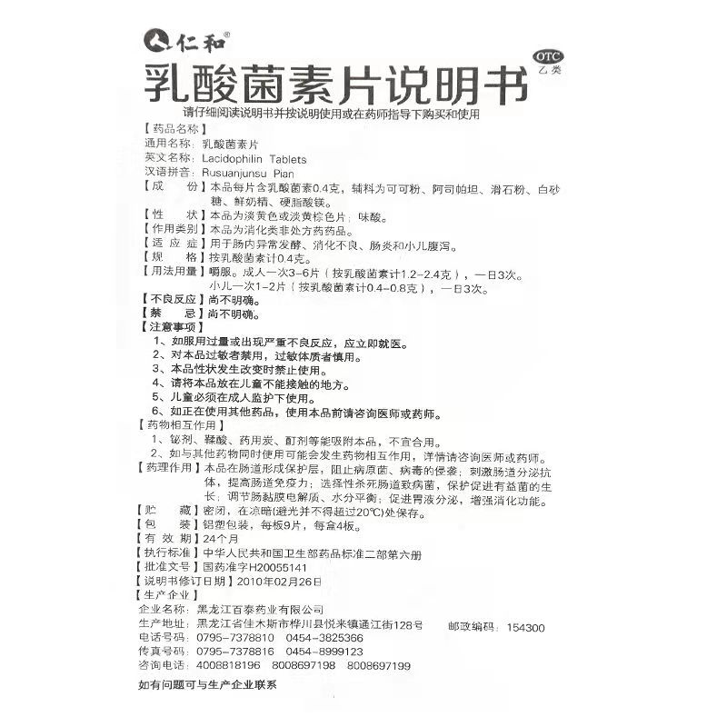 乳酸菌素片,乳酸菌素片（仁和）,片剂_0.4克*36片,集药方舟 | 药品零售 | 电商平台