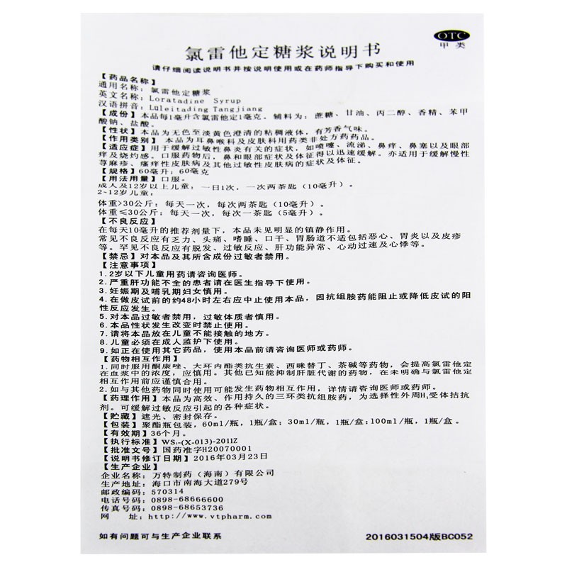 1商维商城演示版2测试3演示版4氯雷他定糖浆5氯雷他定糖浆610.75760ml:60mg8糖浆剂9万特制药(海南)有限公司