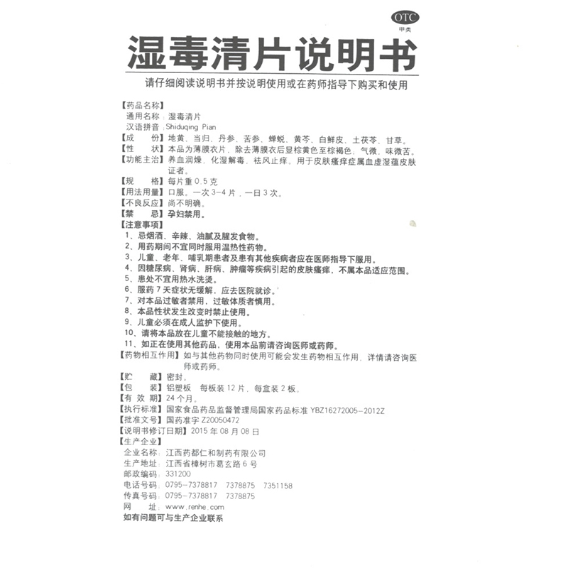 湿毒清片,湿毒清片（仁和）,片剂_24片,集药方舟 | 药品零售 | 电商平台