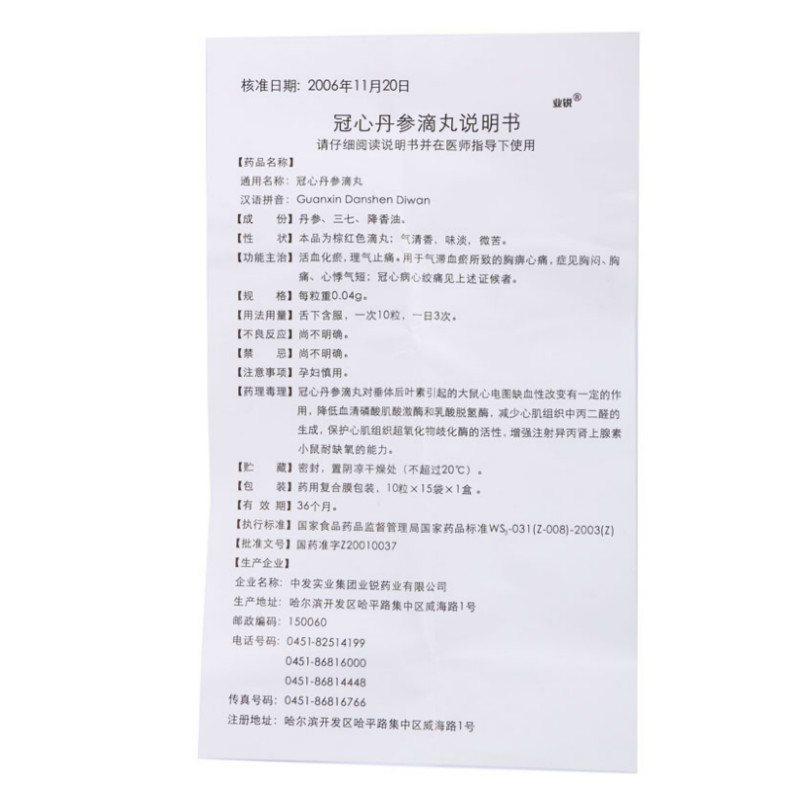 冠心丹参滴丸,冠心丹参滴丸(业锐),丸剂_0.04g*10s*15袋,集药方舟 | 药品零售 | 电商平台
