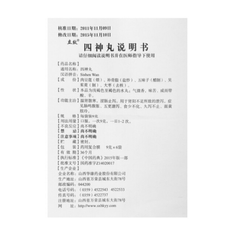 1商维商城演示版2测试3演示版4四神丸5四神丸610.4479g*6袋8丸剂9山西华康药业股份有限公司