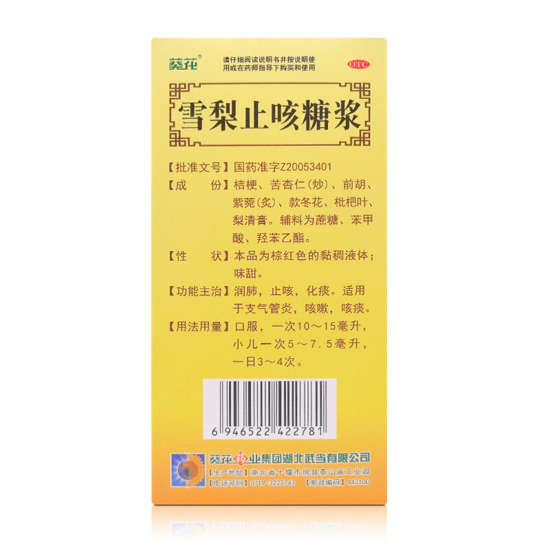 雪梨止咳糖浆,雪梨止咳糖浆(葵花),糖浆剂_150ml 塑瓶,集药方舟 | 药品零售 | 电商平台