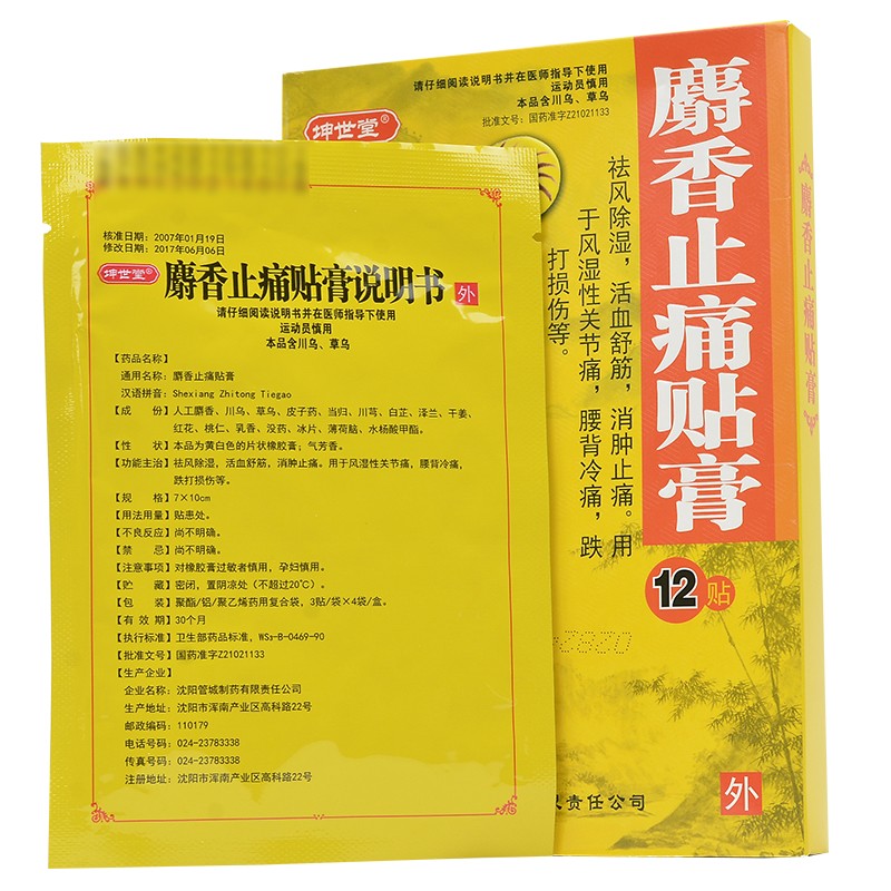 1商维商城演示版2测试3演示版4麝香止痛贴膏5麝香止痛贴膏611.0277cm*10cm*3贴*4袋8贴膏9沈阳管城制药有限责任公司