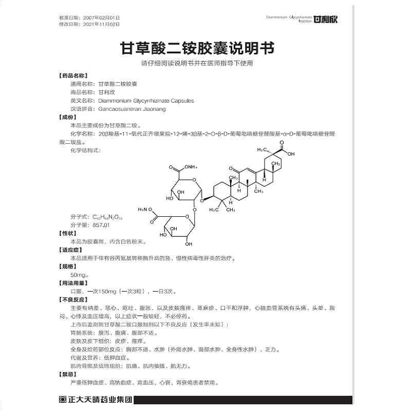 1商维商城演示版2测试3演示版4甘草酸二铵胶囊(甘利欣)5甘草酸二铵胶囊616.71750mg*24粒8胶囊9正大天晴药业集团股份有限公司